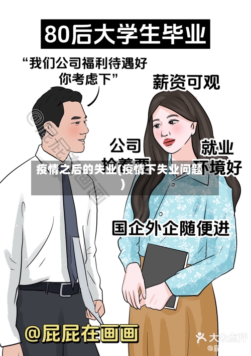 疫情之后的失业(疫情下失业问题)-第1张图片