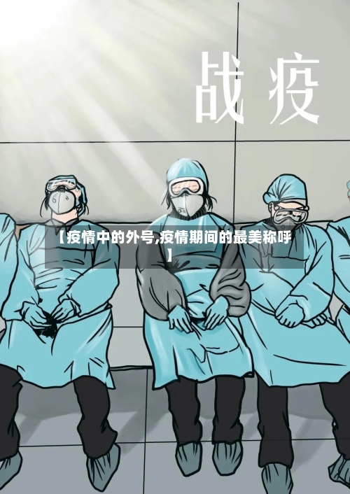 【疫情中的外号,疫情期间的最美称呼】-第1张图片