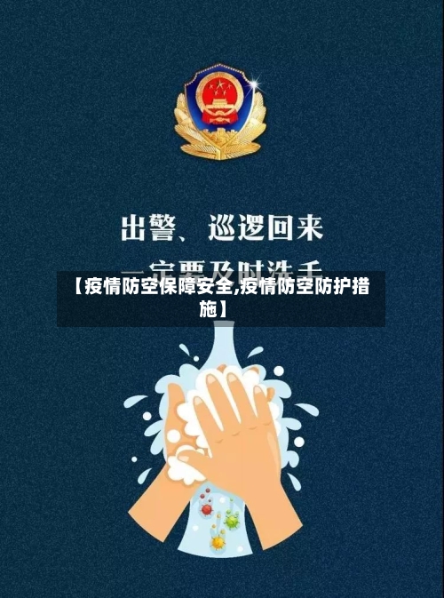 【疫情防空保障安全,疫情防空防护措施】-第2张图片
