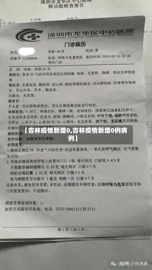 【吉林疫情新增0,吉林疫情新增0例病例】-第1张图片