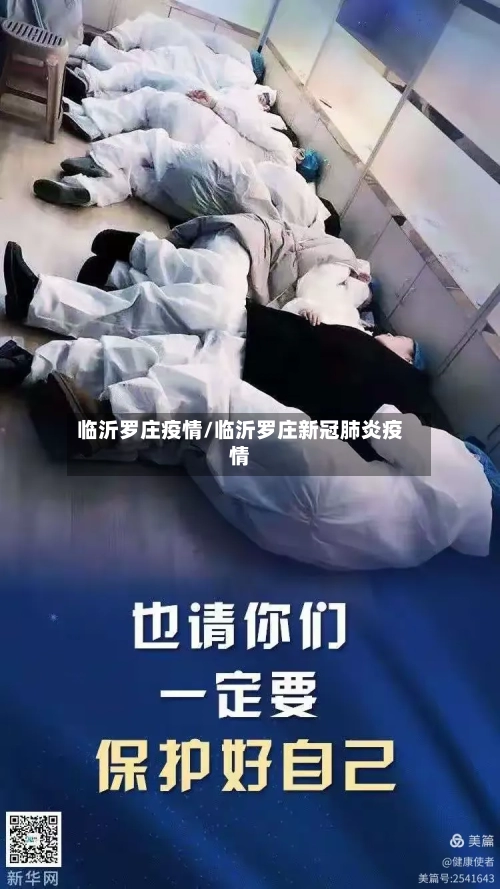 临沂罗庄疫情/临沂罗庄新冠肺炎疫情-第1张图片