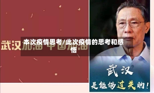 本次疫情思考/此次疫情的思考和感悟-第1张图片