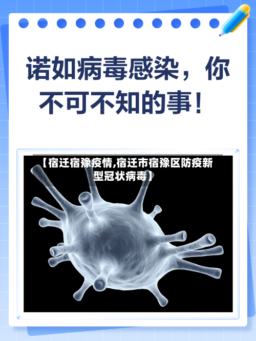 【宿迁宿豫疫情,宿迁市宿豫区防疫新型冠状病毒】-第1张图片