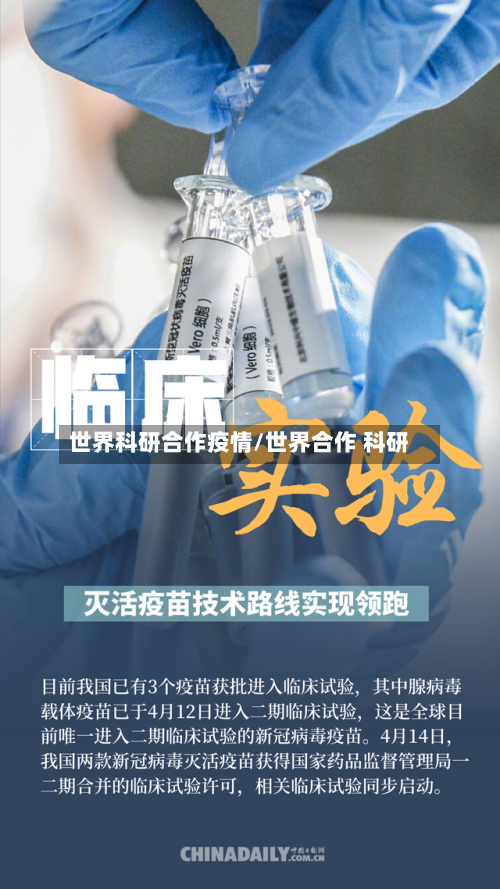 世界科研合作疫情/世界合作 科研-第3张图片