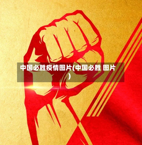 中国必胜疫情图片(中国必胜 图片)-第3张图片