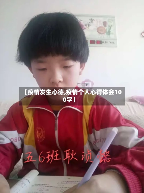 【疫情发生心德,疫情个人心得体会100字】-第1张图片