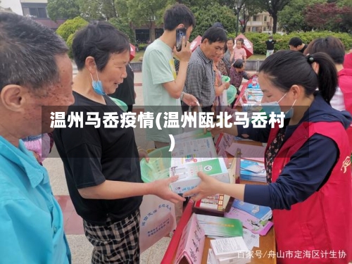 温州马岙疫情(温州瓯北马岙村)-第1张图片