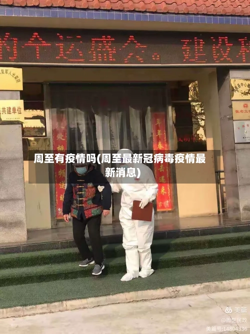 周至有疫情吗(周至最新冠病毒疫情最新消息)-第1张图片