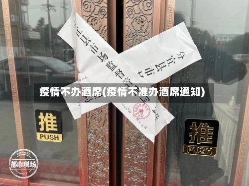 疫情不办酒席(疫情不准办酒席通知)-第1张图片