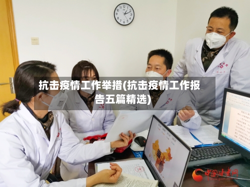 抗击疫情工作举措(抗击疫情工作报告五篇精选)-第1张图片