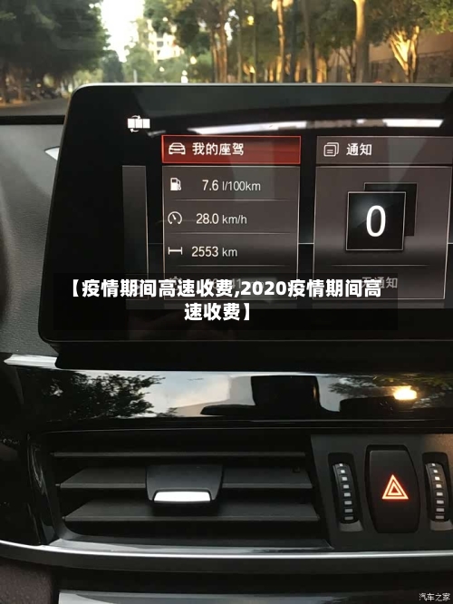 【疫情期间高速收费,2020疫情期间高速收费】-第1张图片