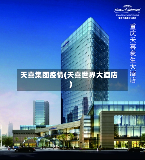 天喜集团疫情(天喜世界大酒店)-第3张图片