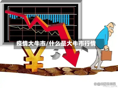 疫情大牛市/什么是大牛市行情-第1张图片