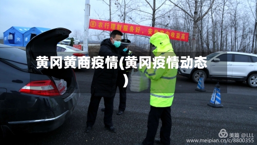 黄冈黄商疫情(黄冈疫情动态)-第1张图片