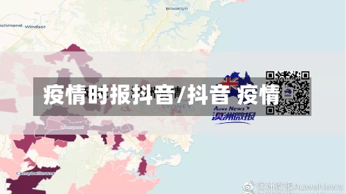 疫情时报抖音/抖音 疫情-第1张图片