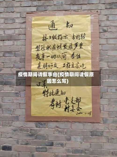 疫情期间请假事由(疫情期间请假原因怎么写)-第1张图片