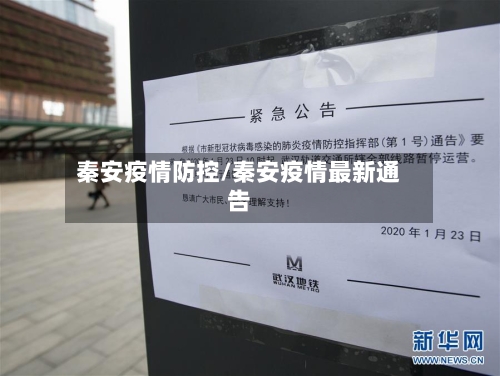 秦安疫情防控/秦安疫情最新通告-第1张图片