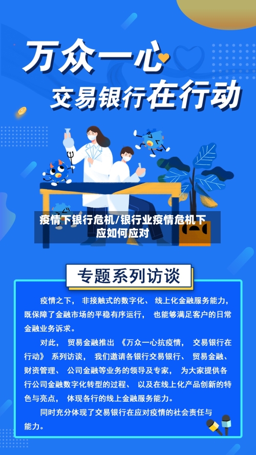 疫情下银行危机/银行业疫情危机下应如何应对-第1张图片