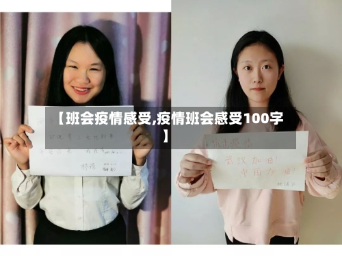 【班会疫情感受,疫情班会感受100字】-第2张图片