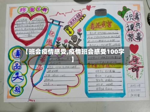【班会疫情感受,疫情班会感受100字】-第3张图片