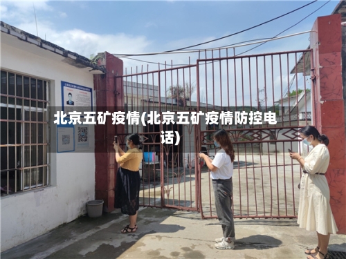 北京五矿疫情(北京五矿疫情防控电话)-第2张图片