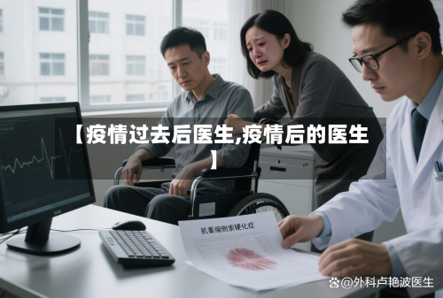 【疫情过去后医生,疫情后的医生】-第1张图片