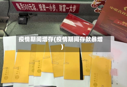 疫情期间增存(疫情期间存款暴增)-第1张图片