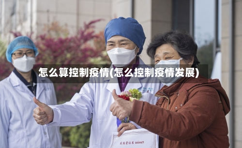 怎么算控制疫情(怎么控制疫情发展)-第1张图片