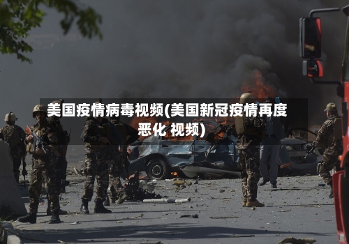 美国疫情病毒视频(美国新冠疫情再度恶化 视频)-第1张图片