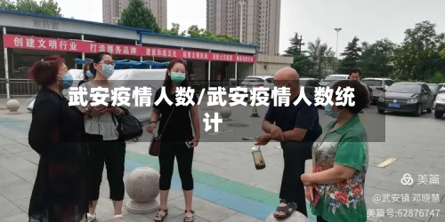 武安疫情人数/武安疫情人数统计-第1张图片