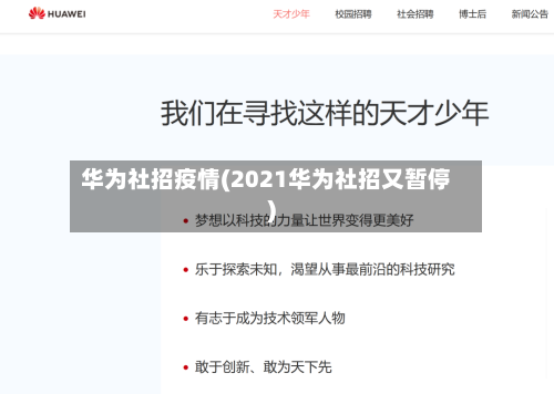 华为社招疫情(2021华为社招又暂停)-第1张图片