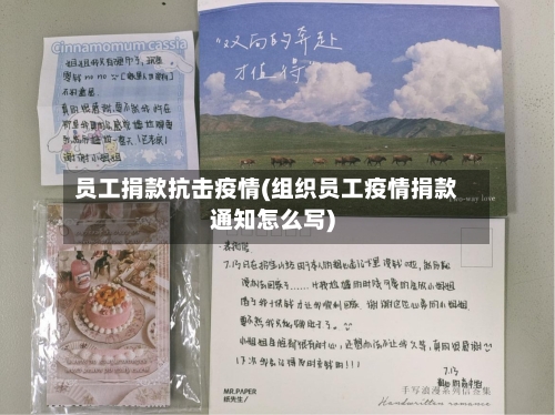 员工捐款抗击疫情(组织员工疫情捐款通知怎么写)-第1张图片