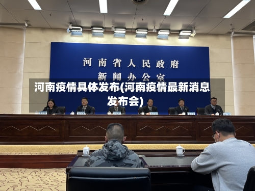 河南疫情具体发布(河南疫情最新消息发布会)-第1张图片