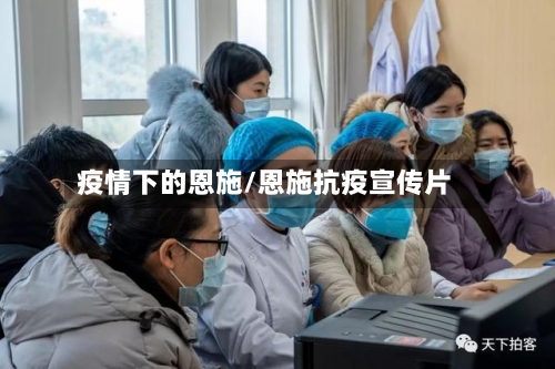 疫情下的恩施/恩施抗疫宣传片-第1张图片