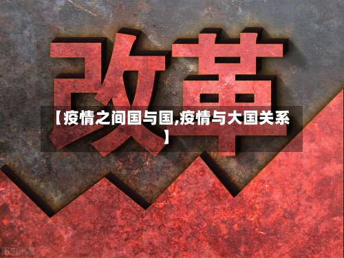 【疫情之间国与国,疫情与大国关系】-第1张图片