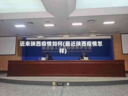 近来陕西疫情如何(最近陕西疫情怎样)-第1张图片