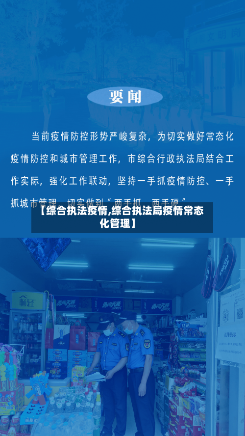 【综合执法疫情,综合执法局疫情常态化管理】-第1张图片