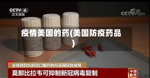 疫情美国的药(美国防疫药品)-第1张图片