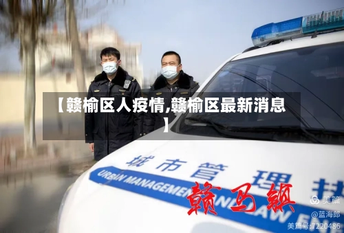 【赣榆区人疫情,赣榆区最新消息】-第1张图片