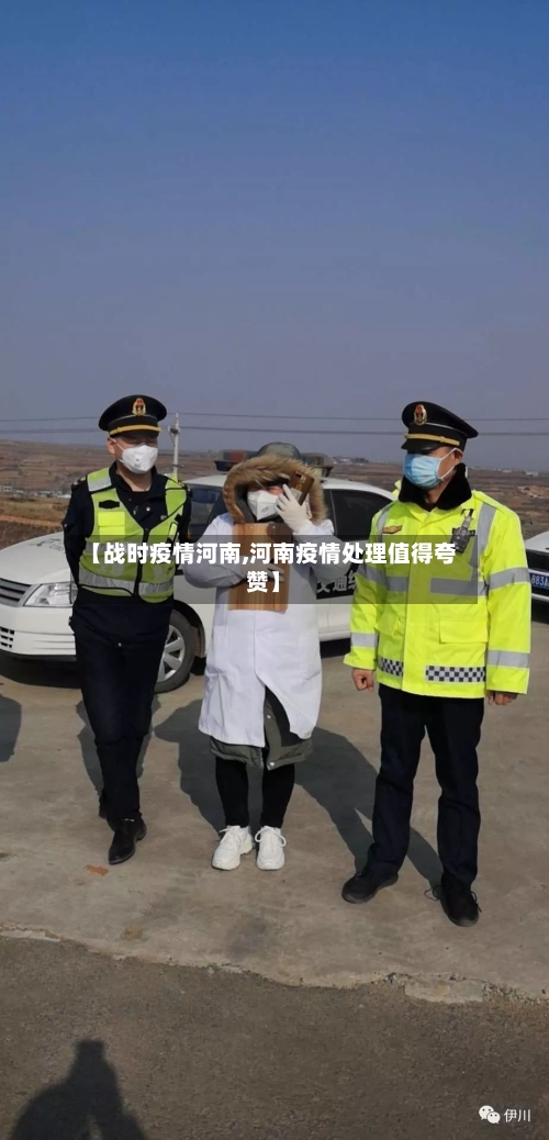 【战时疫情河南,河南疫情处理值得夸赞】-第1张图片