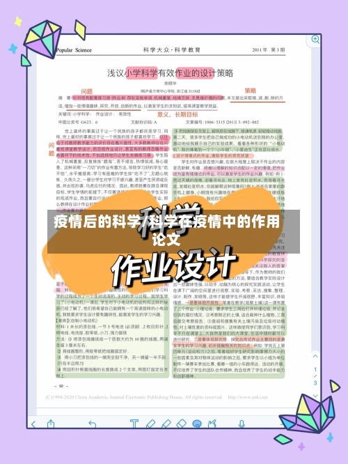 疫情后的科学/科学在疫情中的作用论文-第1张图片