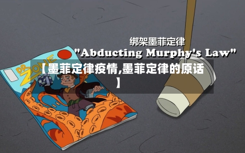 【墨菲定律疫情,墨菲定律的原话】-第2张图片