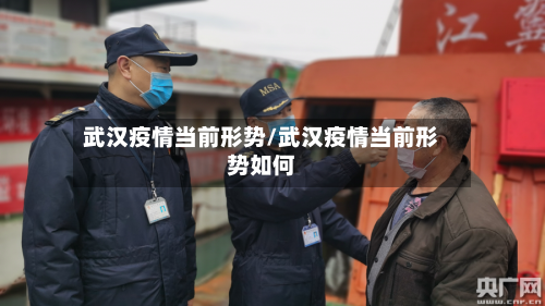 武汉疫情当前形势/武汉疫情当前形势如何-第1张图片