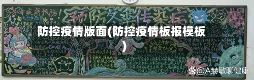 防控疫情版面(防控疫情板报模板)-第1张图片