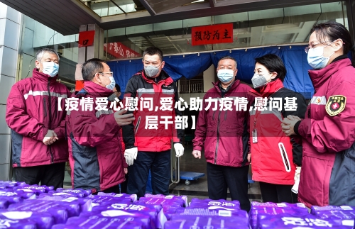 【疫情爱心慰问,爱心助力疫情,慰问基层干部】-第1张图片