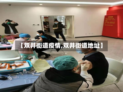 【双井街道疫情,双井街道地址】-第1张图片