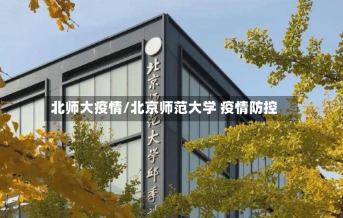 北师大疫情/北京师范大学 疫情防控-第2张图片