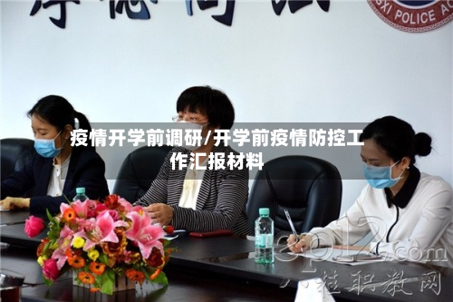 疫情开学前调研/开学前疫情防控工作汇报材料-第1张图片