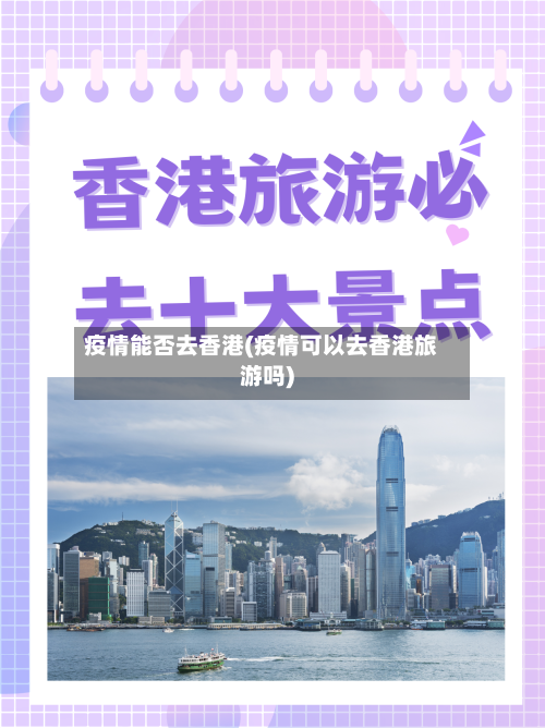 疫情能否去香港(疫情可以去香港旅游吗)-第1张图片