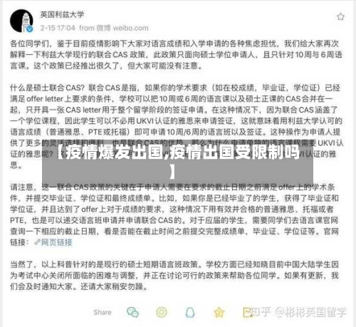 【疫情爆发出国,疫情出国受限制吗】-第1张图片